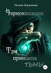 Чернокнижник. Три принципа тьмы (СИ)