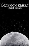 Седьмой канал (СИ)