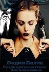 Сезон охоты на гения (СИ)