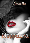 Мерзавка (СИ)