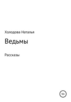 Ведьмы