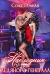Наследник для ледяного генерала (СИ)