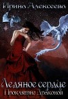 Ледяное сердце. Проклятие Драконов (СИ)