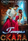 Генерал Скала и сиротка (СИ)