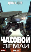 Часовой Земли. Книга 2