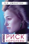 Риск Королевы (ЛП)