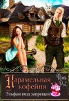 Карамельная кофейня. Эльфам вход запрещен! (СИ)