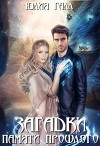 Загадки памяти прошлого (СИ)