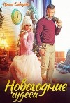 Новогодние чудеса (СИ)