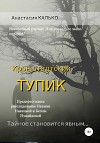 Кронштадтский тупик (СИ)