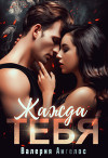 Жажда тебя (СИ)