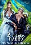 В твоём плену. Ловушка для принца (СИ)
