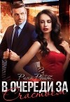 В очереди за счастьем (СИ)