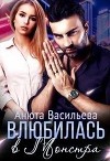 Влюбилась в Монстра! (СИ)