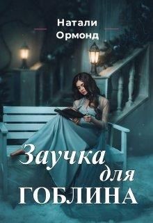 Заучка для гоблина (СИ)