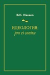Идеология: pro et contra