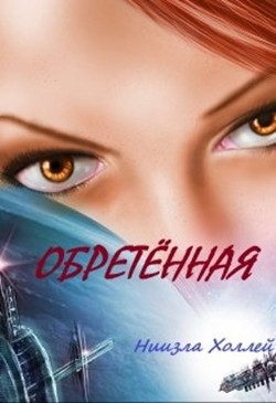 Обретенная (СИ)