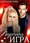 Порочная игра (СИ)