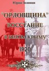 «Орловщина» – Восстание в Белом Крыму. 1920