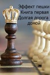 Эффект пешки. Книга первая. Долгая дорога домой (СИ)
