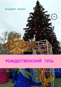 Рождественский гусь