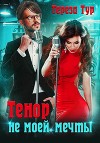 Тенор (не) моей мечты (СИ)