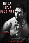 Когда герои восстают (ЛП)