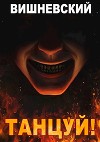 Танцуй! (СИ)