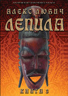 Лепила. Книга третья (СИ)