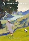 Путь в неизведаное