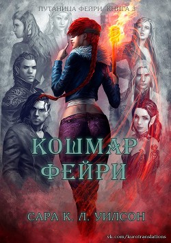 Кошмар фейри (ЛП)