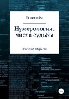 Нумерология: числа судьбы