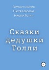 Сказки дедушки Толли