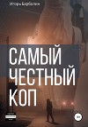 Самый Честный Коп