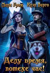 Делу время, потехе час! (СИ)