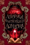 Леворукие книготорговцы Лондона