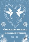 Снежные птицы, нежные птицы