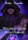 Мастер Игры (Раунд Первый) (СИ)