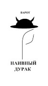 Наивный Дурак (СИ)