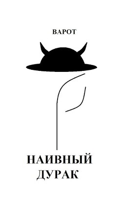 Наивный Дурак (СИ)