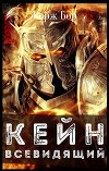 Кейн. Всевидящий (СИ)