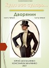 Дворянин. книга первая. часть первая (СИ)
