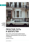 Ключевые идеи книги: Простой путь к богатству. Как стать успешным инвестором, обрести финансовое благополучие и свободу. Джеймс Коллинз