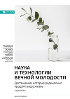 Ключевые идеи книги: Наука и технологии вечной молодости. Достижения, которые радикально продлят вашу жизнь. Сергей Янг