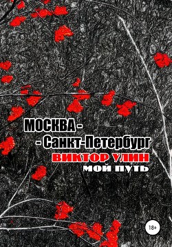 Москва – Санкт-Петербург