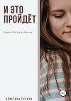 И это пройдёт