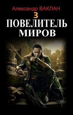 Повелитель миров 3 (СИ)