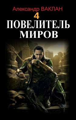 Повелитель миров 4 (СИ)