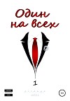 Один на всех