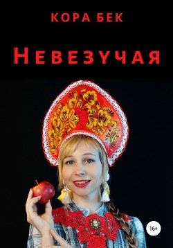 Невезучая